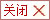 關(guān)閉廣告
